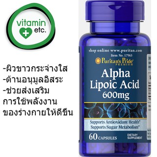 ผิวขาว อย่างเป็นธรรมชาติ สารต้านอนุมูลอิสระ - Alpha Lipoic Acid - ALA 600mg 60 capsules