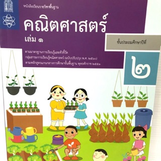 หนังสือเรียน-แบบฝึกหัด คณิตศาสตร์ ป.2 เล่ม1-2 สสวท.