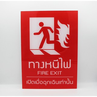 ป้าย safety ทางหนีไฟ อะคริลิกหนา 3 มิล ขนาด 20x30 เซนติเมตร