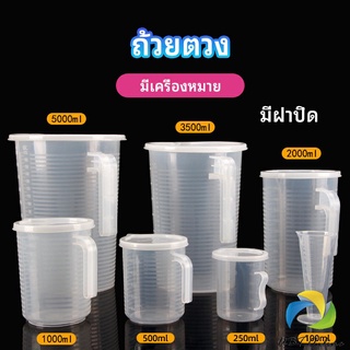 UBT เหยือกตวง ทนความร้อนได้ดี ถ้วยตวงพลาสติก พร้อมฝาปิด Measuring cup with lid