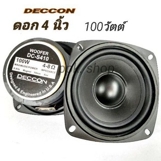 ดอกลำโพง DECCON รุ่นDC-S410 4นิ้ว100วัตต์ 4-8โอห์ม (ขนาดบรรจุ 1 ดอก)ดอกลำโพง 4 นิ้ว เสียงทุ้ม/ขนาดดอก 4” 100 W**********