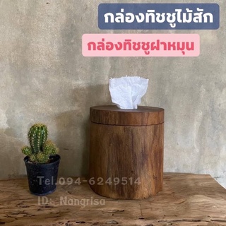 กล่องทิชชูไม้สัก กล่องทิชชูม้วน กล่องทิชชูทรงกลม (ไม้สไตล์ธรรมชาติ)