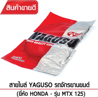 สายไมล์ YAGUSO (HONDA - MTX 125)