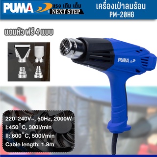 Puma เครื่องเป่าลมร้อน รุ่น PM-20HG (แถมฟรี หัวบังคับทิสทางลม 4 ชิ้น) 2000 วัตต์ 220V รุ่นงานหนัก เป่าลม รับประกัน 1ปี