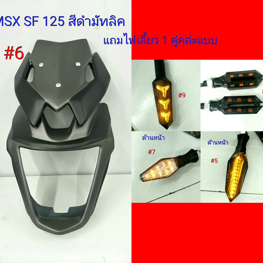 ชิวหน้า ชิวหน้าทรง V1 สำหรับรถ MSX SF 125 สีดำมัทลิค แถมไฟเลี้ยว #6
