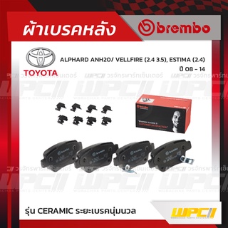 BREMBO ผ้าเบรคหลัง TOYOTA ALPHARD ANH20 ปี08-14, VELLFIRE 3.5, ESTIMA ปี06-ON อัลพาร์ด เวลไฟร์ ไฮบริด เอสทิม่า (Ceram...