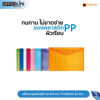 แฟ้มกระดุมพลาสติก ตราช้าง A4 / F4 แฟ้มซอง รุ่น 421  ( 1 แฟ้ม )