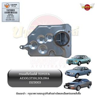 กรองเกียร์ออโต้ / กรองน้ำมันเกียร์ออโต้ / กรองเกียร์อัตโนมัติ TOYOTA AE100, CORONA, SOLUNA ยี่ห้อ GEARFOX [1523003]