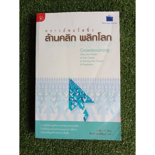 คราวด์ซอร์สซิ่ง ล้านคลิก พลิกโลก (054)