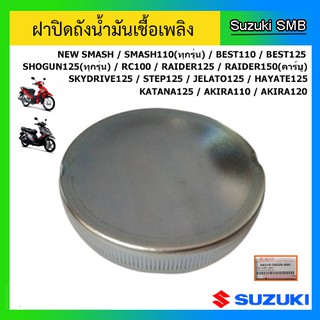 ฝาปิดถังน้ำมันเชื้อเพลิง ยี่ห้อ Suzuki รุ่น New Smash / Shogun125 / Best125 / Step125 แท้ศูนย์