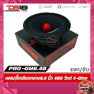 งานแท้ 100 % อเมริกา !! DS18 รุ่น PRO-GM6.4ฺB  ลำโพงเสียงกลาง 6.5"นิ้ว  480 วัตต์ 4 โอห์ม โครงเหล็กปั้ม (ราคาต่อข้าง)