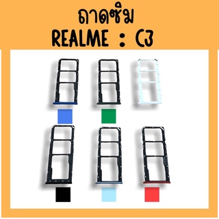 ถาดใส่ซิม RealmeC3 ซิมนอก ถาดซิมเรียวมีC3 ถาดซิมนอกC3 ถาดใส่ซิมRealmeC3 ถาดซิมC3 ถาดซิมRealmeC3 **สินค้ามีพร้อมส่ง**