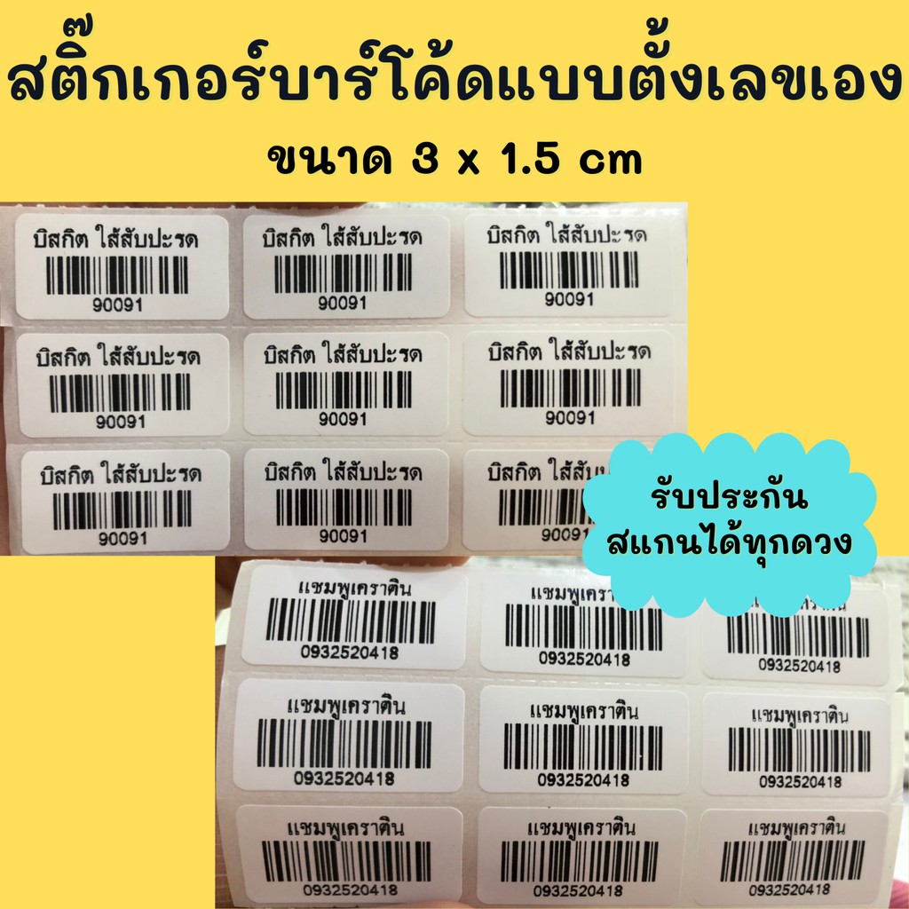สติ๊กเกอร์บาร์โค้ดแบบพร้อมพิมพ์ขนาด3x1.5cm 3.4x2cm 3.2x2.5cmบาร์โค้ดแบบตั้งเลขเองใส่ข้อความได้