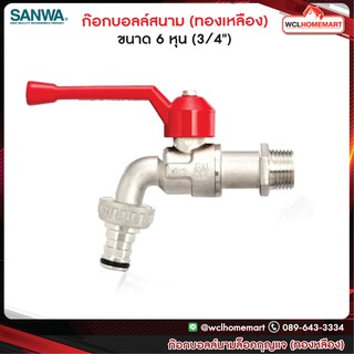 Sanwa ก๊อกบอลล์สนาม ซันวา ขนาด 6 หุน (3/4")