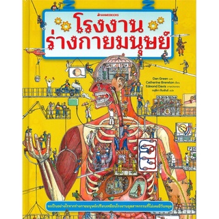 หนังสือ โรงงานร่างกายมนุษย์ - Nanmeebooks