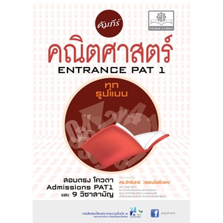 คัมภีร์ คณิตศาสตร์ เข้ามหาวิทยาลัย PAT 1