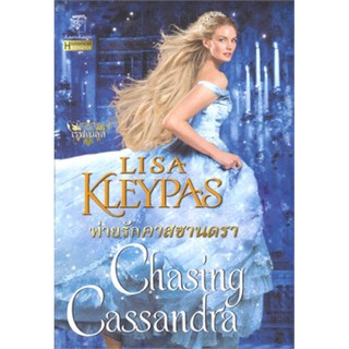 พ่ายรักคาสซานดรา CHASING CASSANDRA