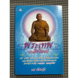 หนังสือ พระเทพประสิทธิมนต์