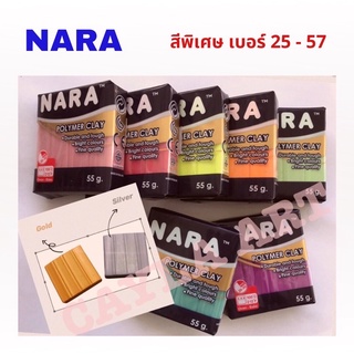 กลุ่มสีพิเศษ (เบอร์ 25 - 57) ดินโพลิเมอร์นารา NARA Polymer Clay 55 กรัม สีพิเศษ #ดินปั้น #ดินอบ