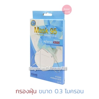 พร้อมส่ง! Mask N95 3D Shape หน้ากาก กรองฝุ่นละออง PM 2.5