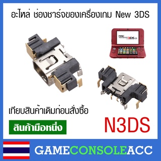 [New 3DS] อะไหล่ช่องชาร์จ Nintendo New 3ds / New 3ds XL / New 3ds LL  เทียบสินค้าเดิมที่จะเปลี่ยนก่อนสั่งซื้อ