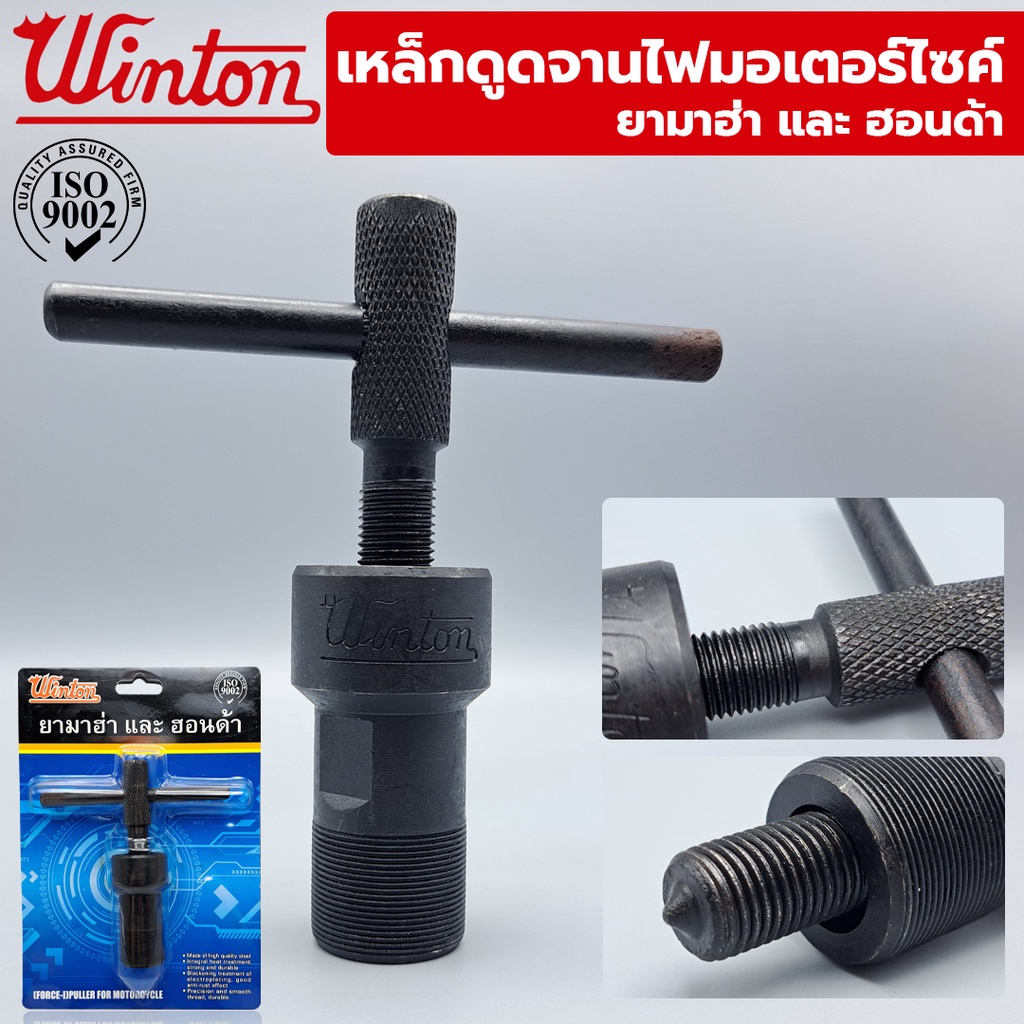 Winton เหล็กดูดจานไฟมอเตอร์ไซค์ สำหรับ yamaha, Wave 110i และ kawasaki  มี 4 รุ่น