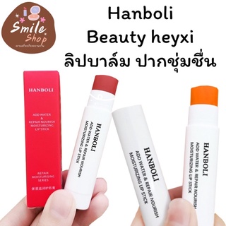 Hanboli heyxi ลิปบาล์ม