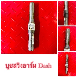 บูทสวิงอาร์ม  Dash..