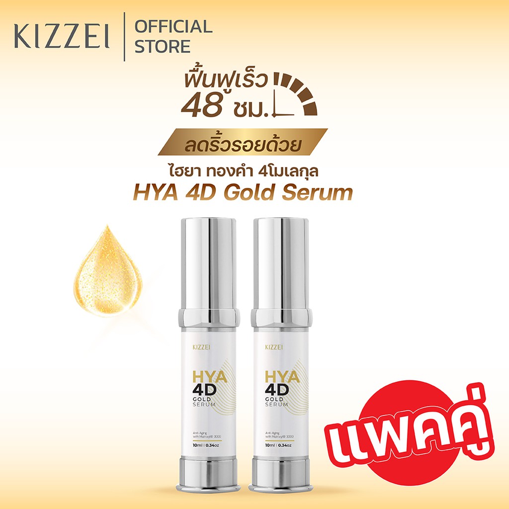[ได้รับ2ชิ้น] Kizzei เซรั่มทองคำแท้ คอลลาเจนหน้าใส ไฮยาโกลด์ HYA 4D Gold Serum 10ml เซรั่มหน้าเด็ก ผ