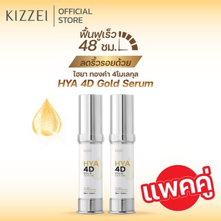 [ได้รับ2ชิ้น] Kizzei เซรั่มทองคำแท้ คอลลาเจนหน้าใส ไฮยาโกลด์ HYA 4D Gold Serum 10ml เซรั่มหน้าเด็ก ผิวขาดน้ำ ริ้วรอย