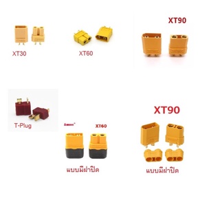 หัวปลั๊ก ขั้วต่อ แบตเตอรี่ T plug xt30 xt60 xt90 (AmassXT60-XT90 แบบมีฝาปิด) คุณภาพสูง พร้อมส่ง 5 คู่ ผู้+เมีย