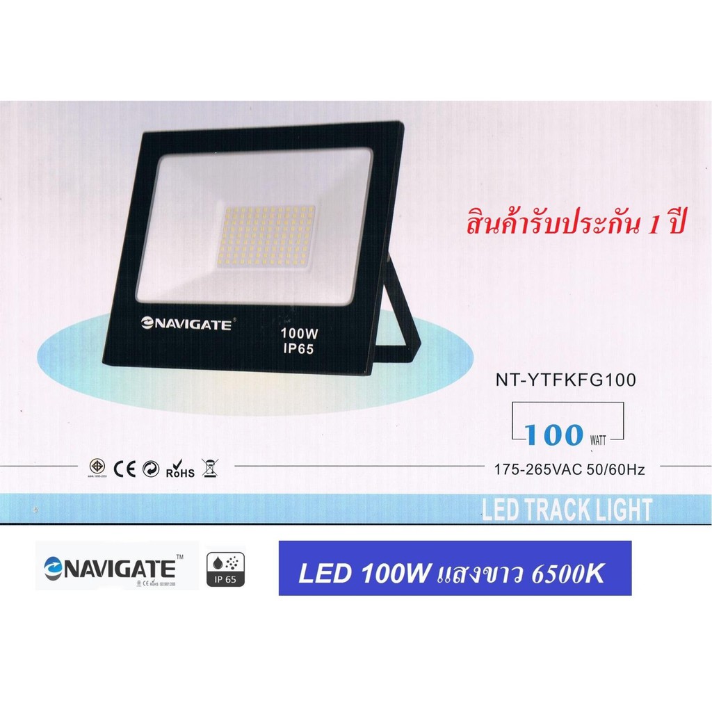 NAVIGATE Spotlight LED โคม สปอร์ตไลท์ LED แสงสีขาว 100W  6500K Daylight ++รับประกัน 1 ปี++ มีมอก.