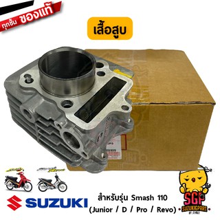 เสื้อสูบ CYLINDER แท้ Suzuki Smash 110 โฉมแรก/Junior/D/Pro/Revo