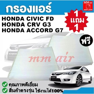 กรองแอร์ HONDA CIVIC 2006 , CRV ฟิลเตอร์, FILLTER ,กรองแอร์รถยนต์ ราคาถูกมากกก!!