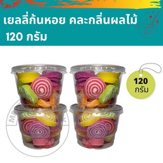 😊😍 เคี้ยวเพลิน เยลลี่ กัมมี่เยลลี่ โรล ก้นหอย 120 กรัม [คละรสผลไม้]