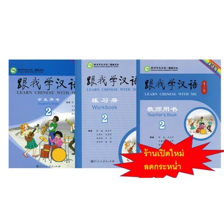 แบบเรียนภาษาจีนLearn Chinese with Me Vol. 2 (2nd Edition)  (ฉบับภาษาอังกฤษ)跟我学汉语2(第2版）Student‘s Book/Workbook/Teachers