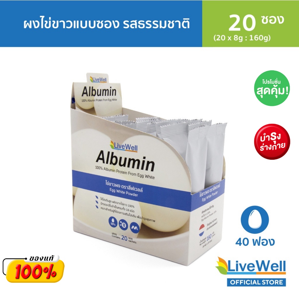 LiveWell Albumin Sachet ผงไข่ขาวแบบซอง รสธรรมชาติ 20 ซอง 160 กรัม อาหารเสริมคนป่วย ผู้ที่ขาดโปรตีน ผู้ที่ขาดอัลบูลมิน