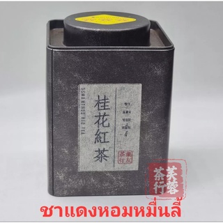 ชาแดง หอมหมื่นลี้ Sweet Osmantus Organic Black Tea 桂花紅茶 100 กรัม ชาหอมหมื่นลี้ ชาแดงหอมหมื่นลี้ ชาจีน