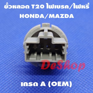 ขั้วหลอด T20 ไฟเบรค/ไฟหรี่ 3 ขา สำหรับ Honda หรือ Mazda T20 …