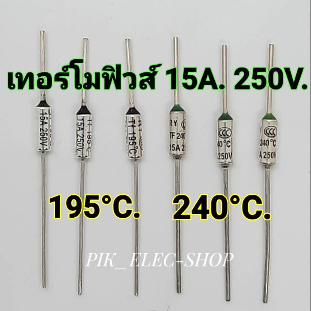 เทอร์โมฟิวส์ 15A 250V ฟิวส์หม้อ ฟิวส์กระติกน้ำร้อน ฟิวส์เตารีด ฟิวส์หม้อหุงข้าว ฟิวส์ Fuse 195°c 240