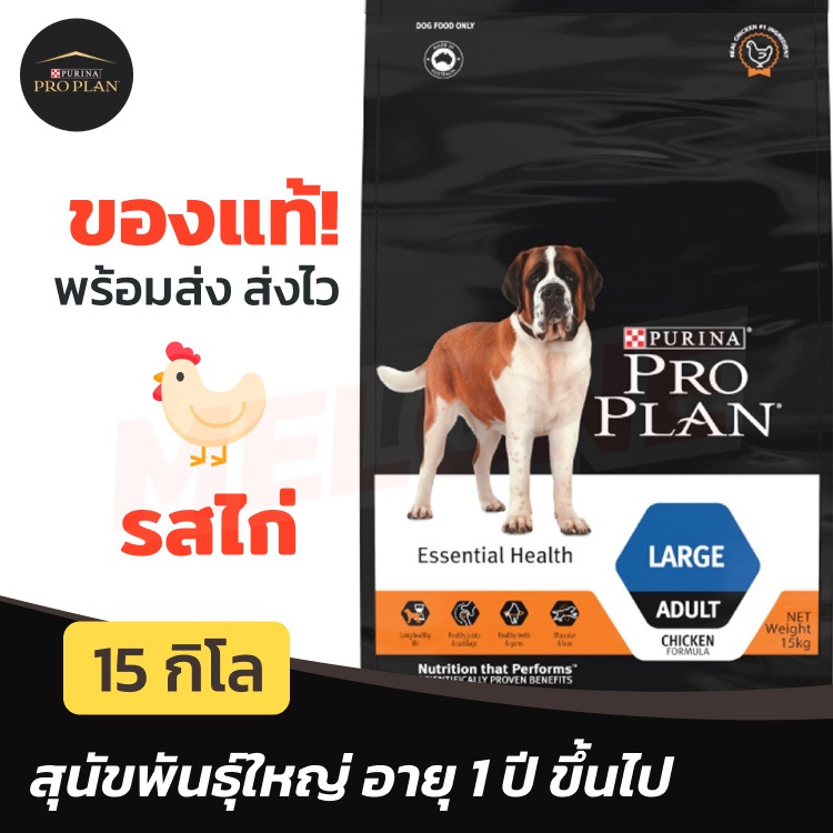 [ล็อตใหม่หมดอายุ 03/2025] Purina Proplan อาหาร สุนัข โปรแพลน Large Adult สำหรับ สุนัข พันธุ์ใหญ่ สูตร ไก่ ขนาด 15kg