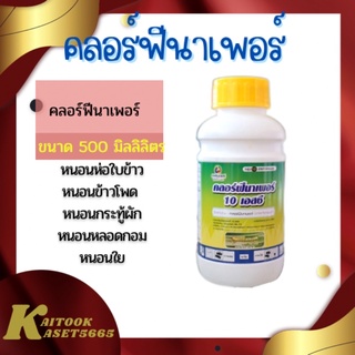 คลอร์ฟีนาเพอร์ 500 ml. ป้องกันกำจัด หนอนใบขาว หนอนใยผัก กนอนกอ หนอนม้วนใบ เพลี้ยไฟ ไรขาว ไรแดง หนอนดื้อยา