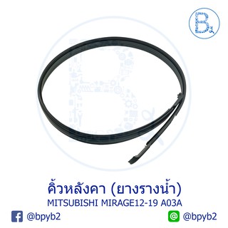 **อะไหล่แท้** คิ้วหลังคา ยางรางน้ำหลังคา MITSUBISHI MIRAGE12-19 A03A