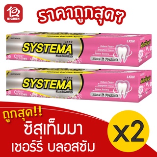 [2 หลอด] ยาสีฟัน Systema ซิสเท็มมา Care &amp; Protect Cherry Blossom เชอร์รี่ บลอสซัม 160 กรัม