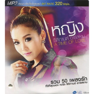 หญิง ธิติกานต์ A TIME OF LOVE [MP3 320KBPS] CD-MP3 , USB-MP3*