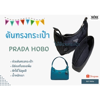 จัดทรงกระเป๋า สำหรับรุ่น พราด้า Hobo