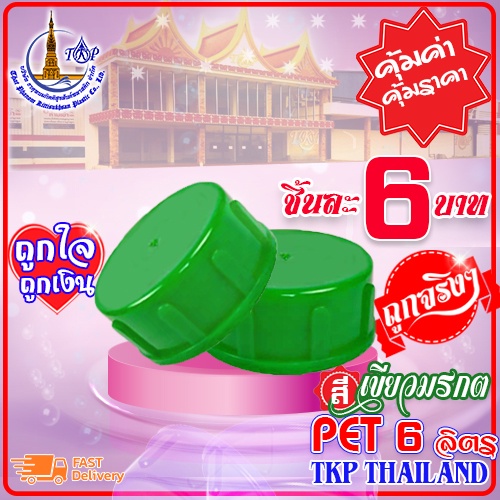 ฝาถังน้ำดื่ม 2.5 cm. "เขียวมรกต" แบบเกลียว PET 18.9 ลิตร Food Grade เกรด A