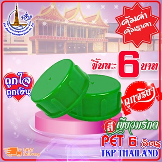 ฝาถังน้ำดื่ม ฝาถังน้ำ "เขียวมรกต" แบบเกลียว PET 18.9 ลิตร Food Grade เกรด A (ปากแคบ 18.9 ลิตร)