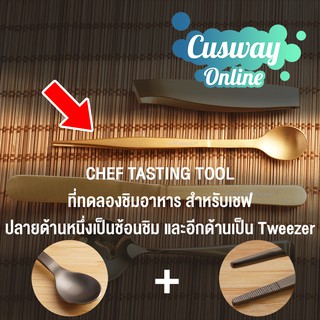 Chef Tasting Tool อย่างดี ผลิตจาก Stailess Food Grade แบรนด์ Cuisine Scepter™ มีให้เลือกหลากสี