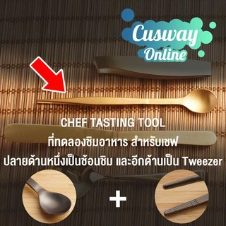 [Easy E-Receipt] Chef Tasting Tool อย่างดี ผลิตจาก Stailess Food Grade แบรนด์ Cuisine Scepter™ มีให้เลือกหลากสี